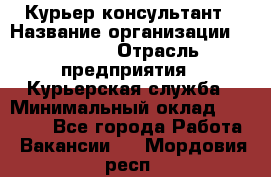 Курьер-консультант › Название организации ­ Roossa › Отрасль предприятия ­ Курьерская служба › Минимальный оклад ­ 31 200 - Все города Работа » Вакансии   . Мордовия респ.